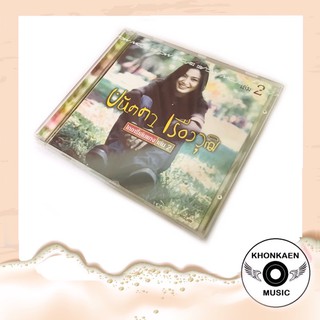 CD เพลง ปนัดดา อัลบั้ม ไดอารี่เล่มแดงเล่ม 2 มือ 2 สภาพดี ปั๊มแรกปก 290 (ปี 2541)