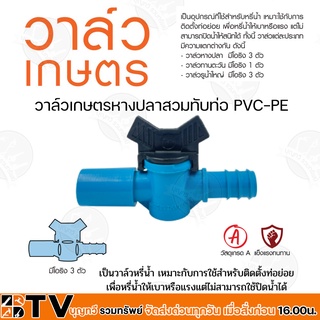 วาล์วเกษตรหางปลาสวมทับท่อ PVC-PE หลายขนาด วาล์วรี่น้ำเหมาะสำหรับท่อย่อย ผลิตจากวัสดุคุณภาพสูง แข็งแรง ทนทาน