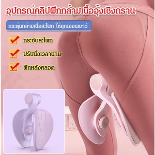 อุปกรณ์คลิปฝึกกล้ามเนื้ออุ้งเชิงกราน