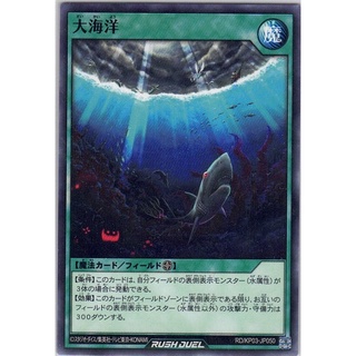 [Yu-Gi-Oh! Rush Duel] Big Ocean RD/KP03-JP050 [大だい海かい洋よう]