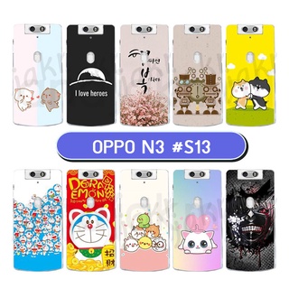 เคสแข็ง oppo n3 พิมพ์ลายการ์ตูน set13 กรอบพลาสติกออปโป n3 ลายการ์ตูน พร้อมส่งในไทย