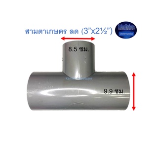 สามตาเกษตร ลด ท่อน้ำไทย (3”x2½”) Thai Pipe TS Reducing Tee For Agricultural Use เทา 3x2 1/2