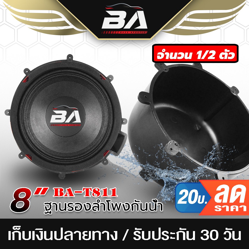 BA SOUND ฐานรองลำโพงกันน้ำ 8 นิ้ว BA-T811 ตู้ลำโพงกันน้ำ สำหรับดอกลำโพงขนาด 8นิ้ว
