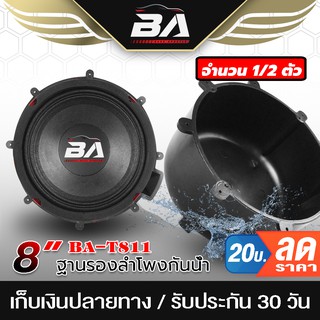 BA SOUND ฐานรองลำโพงกันน้ำ 8 นิ้ว BA-T811 ตู้ลำโพงกันน้ำ สำหรับดอกลำโพงขนาด6.5นิ้ว กล่องลำโพงกันน้ำ ตู้ลำโพงพลาสติก