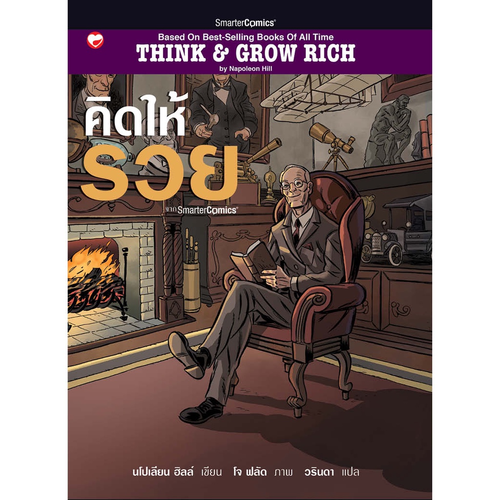 หนังสือ คิดให้รวย (มือ1 ขายตามสภาพหนังสือ) ผู้เขียน: นโปเลียน ฮิลส์ สำนักพิมพ์ สุขภาพใจ คู่มือ นักธุรกิจ บริหาร การเงิน