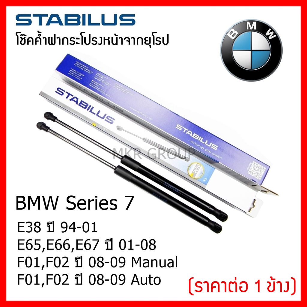 Stabilus โช๊คค้ำฝากระโปรงหน้า OEM แท้เยอรมัน BMW Series 7 E38 94-01 E65,E66,E67 01-08 F01,F02 08-09 Manual F01,F02 08-09