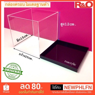 กล่องครอบโมเดลพร้อมฐานดำ ขนาด20X15X12cm.