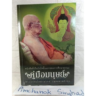 คู่มือ​มนุษย์​  หนังสือธรรมะเล่มแรกเพื่อศึกษาธรรมะ
ผู้เขียน​ : พุทธทาสภิกขุ (พระธรรมโกศาจารย์)