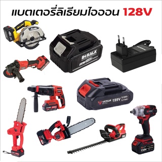 BERALA แบตเตอรี่ 128V ใช้กับเครื่องเจียร บล็อคแบต และเลื่อยวงเดือนไร้สาย มีการจ่ายไฟที่แรง และคงที่อยู่ตลอดเวลา เยี่ยม