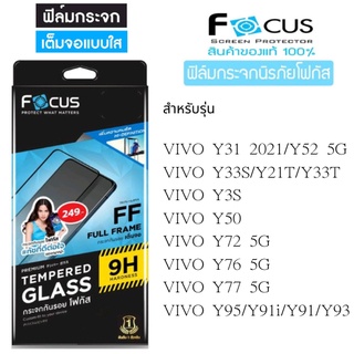 Focus โฟกัสฟิล์มเต็มจอ VIVO Y31 2021/Y52 5G/Y33S/Y21T/Y33T/Y3S/Y50/Y72 5G/Y76 5G/Y77 5G/Y95/Y91i/Y91/Y93