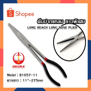 OKURA คีมปากแหลม คีมปากแหลมยาวพิเศษ Long Reach Long Nose Plier 11 นิ้ว 275mm