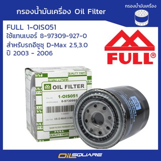 กรองน้ำมันเครื่อง ฟูล FULL 1-OIS051 ดีแมค D-MAX 2.5,3.0 ปี 2003-2006 l Oilsquare