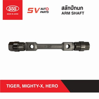 555ญี่ปุ่น สลักปีกนกบน TOYOTA MIGHTY-X , TIGER 2WD,HERO, RN30, LN40 ไมตี้เอ็กซ์ ไทเกอร์ ฮีโร่ ม้ากระโดด| ARM SHAFT