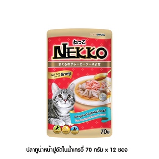 [[ ส่งฟรี ]] [ใหม่] Nekko อาหารแมว เน็กโกะ ปลาทูน่าหน้าปูอัดในน้ำเกรวี่ 70g x 12ซอง