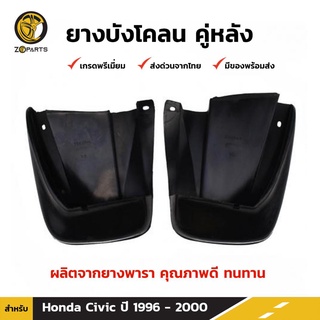 ยางบังโคลน คู่หลัง สำหรับ Honda Civic ปี 1996-2000