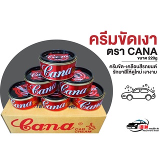 ยาขัดเงา ตรา CANA (กาน่า) ครีมขัดเงาคุณภาพ 220 กรัม