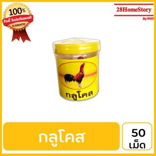 กลูโคส (50 เม็ด) ทำให้ไก่สดชื่น ลดอาการอ่อนเพลียขณะชน  ทดแทนพลังงานที่ใช้ไปให้กลับมาอย่างรวดเร็ว