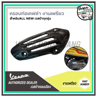 ฝาครอบท่อเคฟล่า งานเพรียว สำหรับ เวสป้า(Vespa) รุ่น Sprint,Primavera,Lx,S125