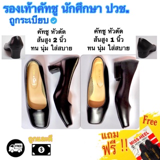 รองเท้าคัทชูหนังหญิง สีดำส้นสูง 2 นิ้ว 1 นิ้ว แถมฟรีกันกัด ! หัวตัด ถูกระเบียบ นักศึกษา รับปริญญา ทำงาน มือ 1  เท่านั้น