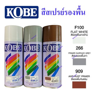 KOBE สีสเปรย์รองพื้น  F100 , 266 , 909  400cc