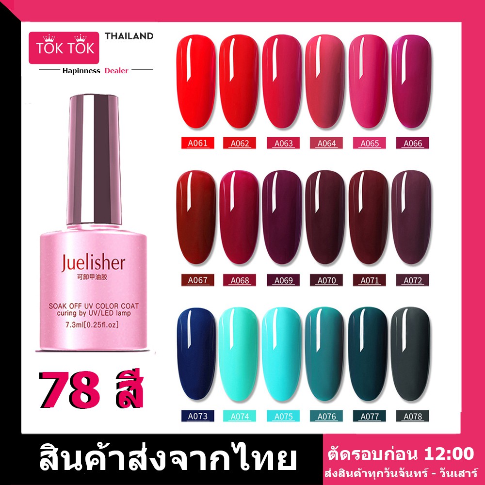 061-078 Juelisher สีทาเล็บเจล Gel Nail Polish 7.5 ml Soak Off UV, สีเจล, เนื้อสีแน่น ติดนาน ใช้กับเค