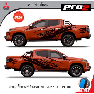 Stickerสติ๊กเกอร์แต่งรถ สติ๊กเกอร์ลายข้างรถ สติ๊กเกอร์ลายสาดโคลน mitsubishi triton 2020 สติ๊กเกอร์ติดรถยนต์กระบะ 4 ประตู