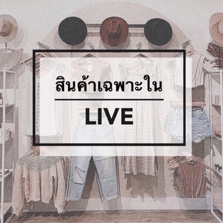 สินค้าเฉพาะ Live 🎀 เสื้อผ้ามือสอง 20-100฿