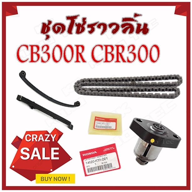 ชุดซ่อมโซ่ราวลิ้น โซ่ราวลิ้นdid cbr300 cb300r เฟืองโว่ราวลิ้น ครบชุด ชุดซ่อมโซ่ซับเสียง CB300R CBR30