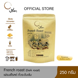 French Roast เฟรนช์โรสต์ (เมล็ดกาแฟคั่วเข้ม) ;250g