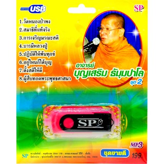 mp3 บทธรรมเทศนา อาจารย์บุญเสริม ธัมมปาโล ชุดที่ 2 USB Flash Drive