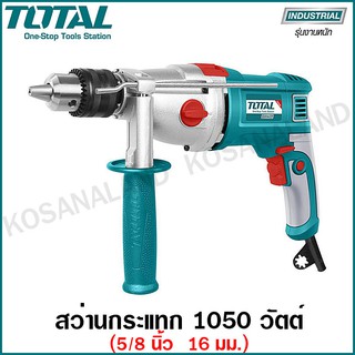 Total สว่านกระแทก 1050 วัตต์ 5/8 นิ้ว (16 มม.) รุ่น TG111165 ( Impact Drill ) เจาะไม้ เจาะเหล็ก เจาะปูน เจาะคอนกรีต