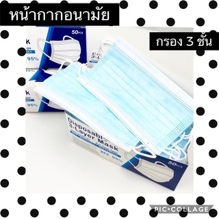 หน้ากากอนามัย กรอง 3 ชั้น