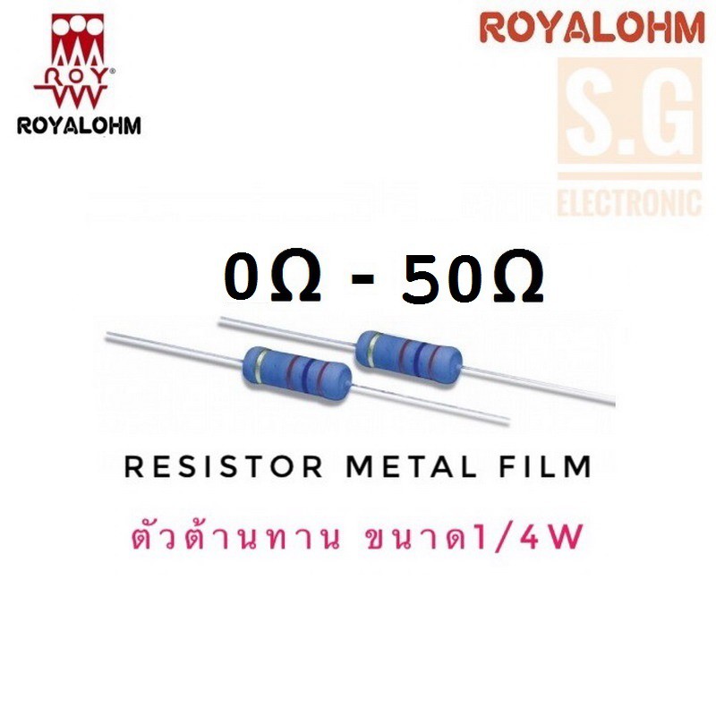 Resistor 0 Ω - 50Ω 1/4W ยี่ห้อ Royalohm ชนิด Metal Film 1%