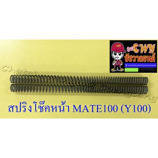 สปริงโช๊คหน้า MATE100 (Y100) , MATE111 (คู่) (10185)