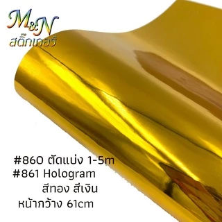 สติ๊กเกอร์ PET /PVCเงินรุ้งทองเงา เงินเงา Stickerฟู่ซุ่น หน้ากว้าง 61cm Hologram แบ่งขาย 1 2 3 4 5m