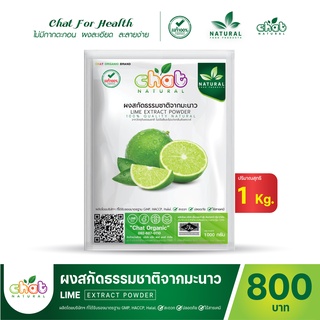 ผงสกัดธรรมชาติจากมะนาว LIME EXTRACT POWDER 1 กิโลกรัม "CHAT NATURAL"