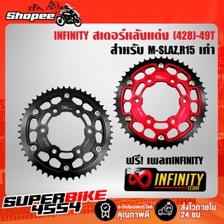 (ฟรีเพลทINFINITY) สเตอร์ (428)-49T MSLAZ สเตอร์หลังแต่ง สำหรับ M-SLAZ,R15 เก่า INFINITY