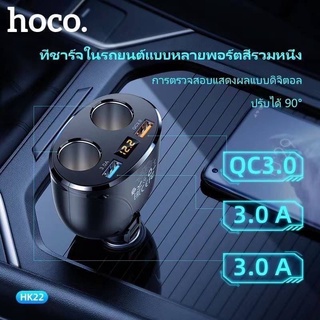 หัวชาร์จในรถ LED Hoco HK22 หัวชาร์จ ชาร์จได้ 2 หัว (หน้าจอดิจิตัล) Car Charger 2 USB หัวชาร์จโทรศัพท์ในรถ