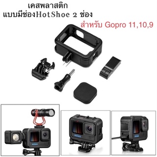 เคส แบบมีช่องHotShoe2ช่อง วัสดุพลาสติก สำหรับ โกโปร11 โกโปร10 โกโปร9  PROTECTIVE FRAME For GOPRO 9 GOPRO 10 Gopro11