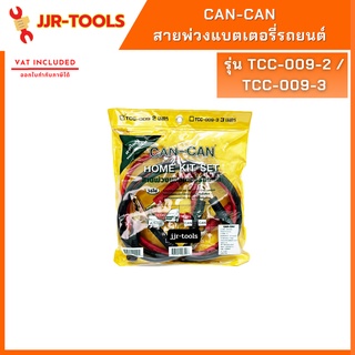 จ.เจริญรุ่งเรือง สายพ่วงแบตเตอรี่รถยนต์ รุ่น TCC-009-2 / TCC-009-3 ยี่ห้อ CAN-CAN