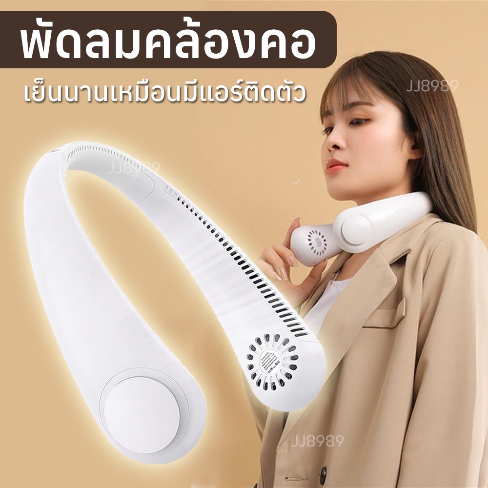 พัดลมพกพา พัดลมห้อยคอ พัดลมคล้องคอ แบบพกพา ไม่ต้องถือ ไม่ใช่ใบพัด พัดลมระบายความร้อน ชาร์จUSB ปรับลมได้ 3 ระดับ
