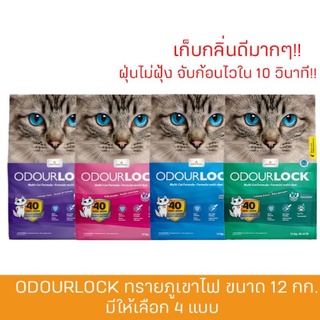 ODOUR LOCK ทรายแมวภูเขาไฟพรีเมี่ยม ไร้ฝุ่น 12 kg - 26.45 lb