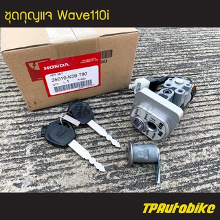 ชุดสวิทช์ ชุดกุญแจ Wave110i Wave110i2009-2018 เวฟ110i  [35010-K58-T80] (ของแท้ 100% เบิกศูนย์)