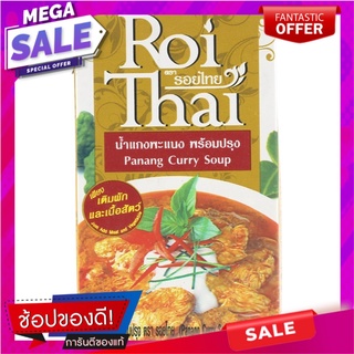 รอยไทยน้ำแกงแพนง 250มล. เครื่องปรุงรสและเครื่องเทศ Roy Thai Panang Curry 250 ml.