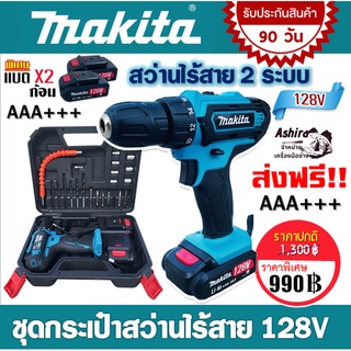 Makita สว่านไร้สาย สว่านแบต 2 ระบบ  128V พร้อมกล่องอุปกรณ์พื้นฐาน พกพาสะดวก