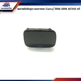 (แท้💯%) แผ่นปิดตะขอลากรถ / ฝาปิดรูกันชนหน้า Toyota Camry”2006-2008,ACV40