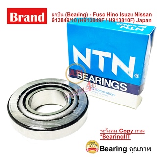 ์NTN ลูกปืน (Bearing) - Fuso Hino Isuzu Nissan 913849/10 (H913849F / H913810F) Japan H913849/10 Tapered Roller Bearing