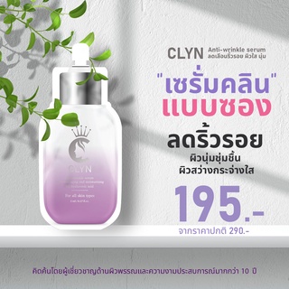 Clyn Anti wrinkle serum แบบซอง 5 ml คิดค้นโดยแพทย์ผิวพรรณและความงาม ช่วยลดริ้วรอย ผิวนุ่มชุ่มชิ้น ผิวขาวกระจ่างใส