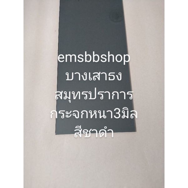 กระจกหนา3มิล สีชาดำตัดตามขนาดใช้งาน