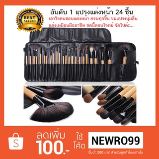 ชุดแปรงแต่งหน้า 24 ชิ้น ***อ่านรายละเอียดก่อนสั่งซื้อ***แปรงแต่งหน้า มืออาชีพ ขนแปรงนุ่ม แถมกระเป๋าฟรี